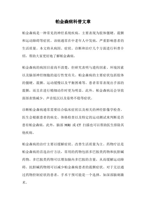 帕金森病科普文章