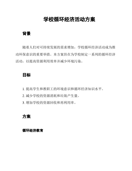 学校循环经济活动方案