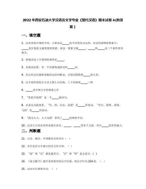 2022年西安石油大学汉语言文学专业《现代汉语》期末试卷A(有答案)