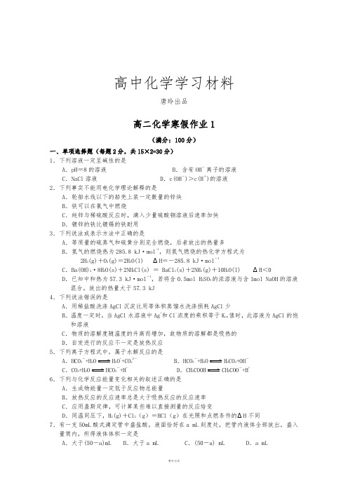 人教版高中数学选修三高二化学寒假作业1.docx