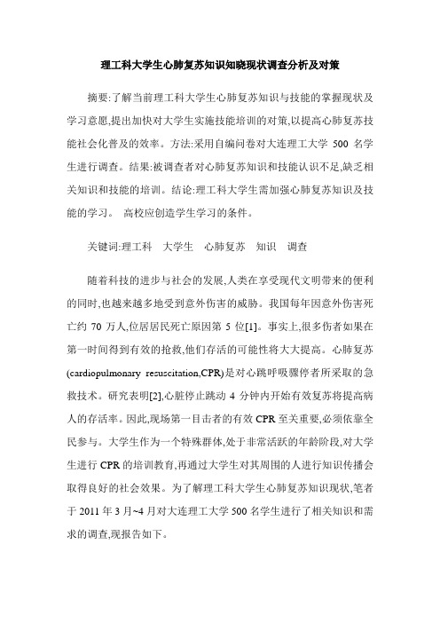 理工科大学生心肺复苏知识知晓现状调查分析及对策