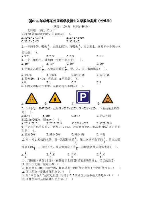 2014年成都某外国语学校招生入学数学真题及答案解析