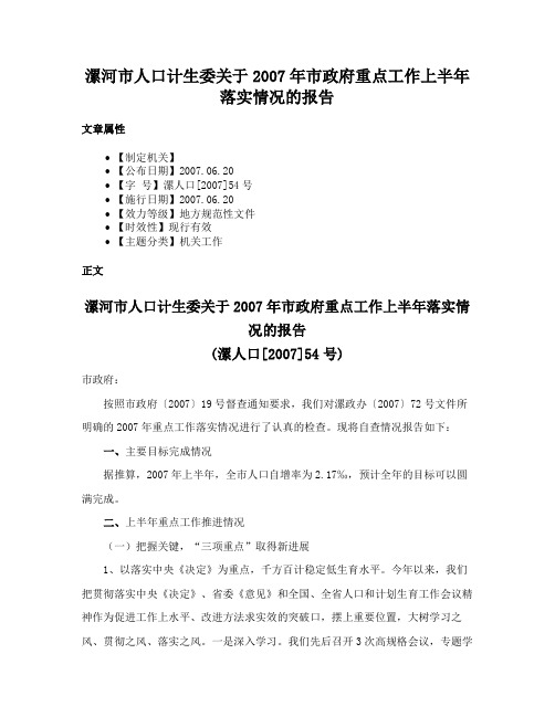 漯河市人口计生委关于2007年市政府重点工作上半年落实情况的报告