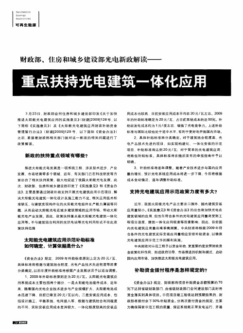 财政部、住房和城乡建设部光电新政解读——重点扶持光电建筑一体化应用