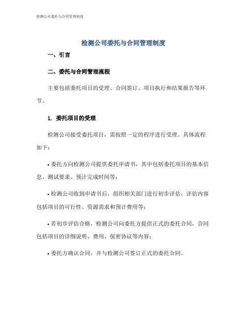 检测公司委托与合同管理制度