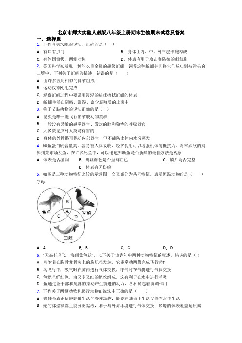 北京市师大实验人教版八年级上册期末生物期末试卷及答案