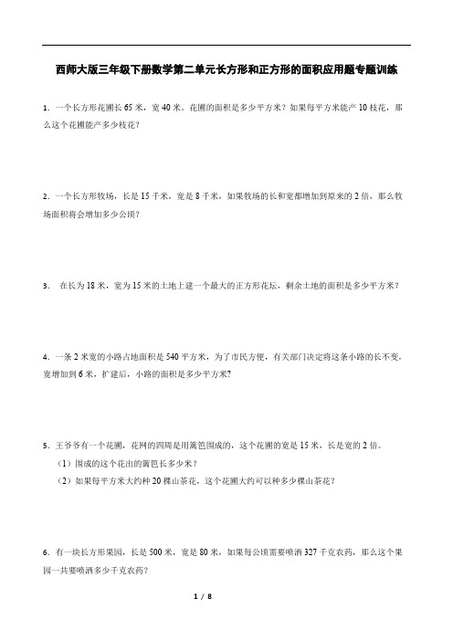 西师大版三年级下册数学第二单元长方形和正方形的面积应用题专题训练