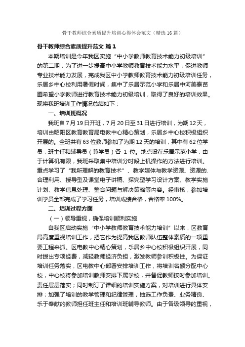 骨干教师综合素质提升培训心得体会范文（精选16篇）