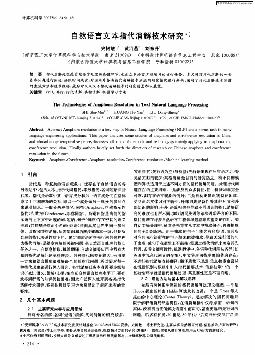 自然语言文本指代消解技术研究