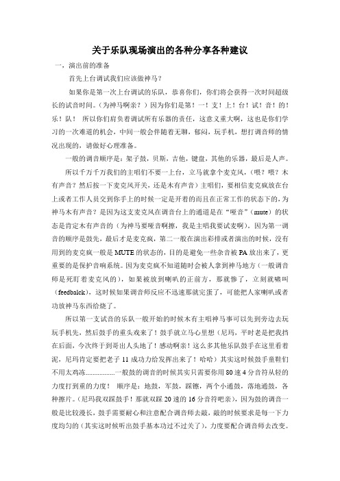 关于乐队现场演出的各种分享各种建议讲解