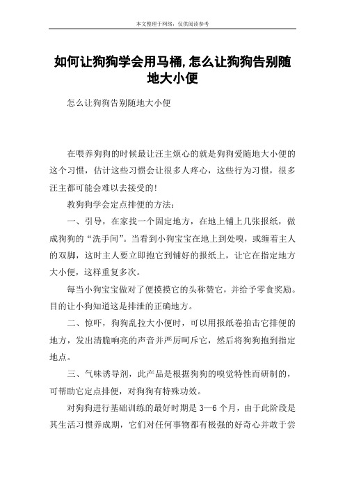 如何让狗狗学会用马桶,怎么让狗狗告别随地大小便