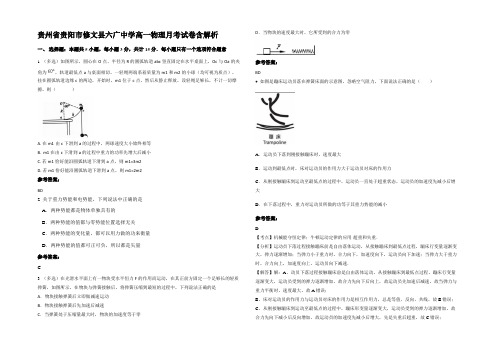 贵州省贵阳市修文县六广中学高一物理月考试卷含解析