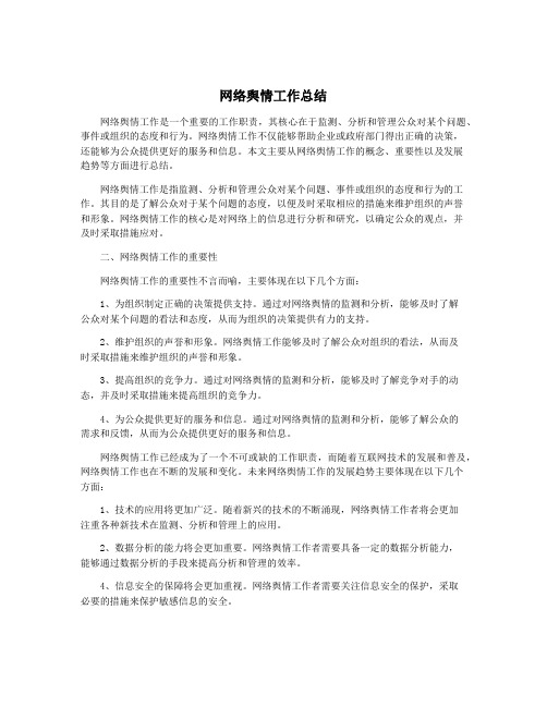 网络舆情工作总结