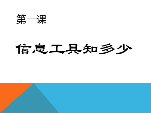 小学信息技术 第一课 信息工具知多少