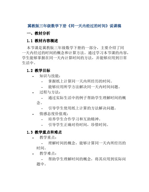 冀教版三年级数学下册《同一天内经过的时间》说课稿