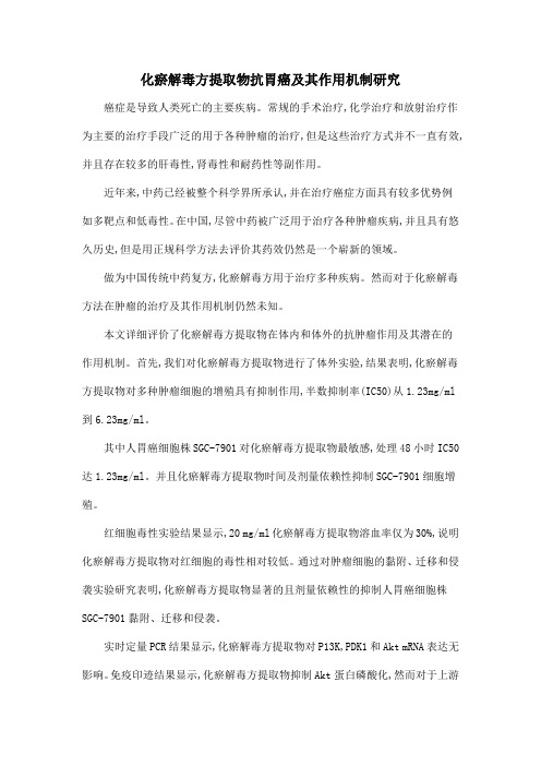 化瘀解毒方提取物抗胃癌及其作用机制研究