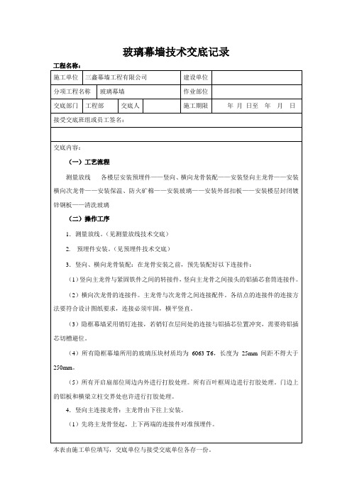 玻璃幕墙技术交底记录1