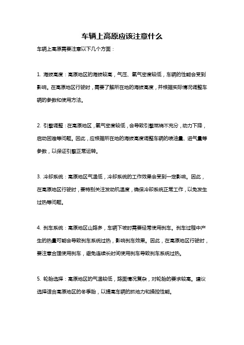 车辆上高原应该注意什么