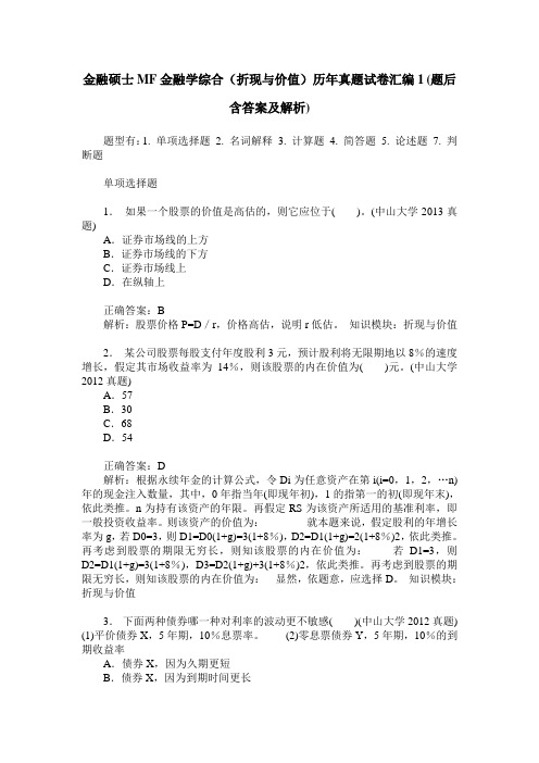 金融硕士MF金融学综合(折现与价值)历年真题试卷汇编1(题后含答