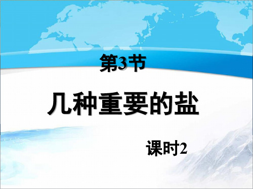 沪教版九年级化学下册《几种重要的盐》第二课时【创新课件】2