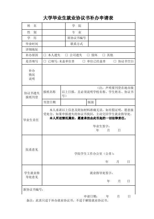 大学毕业生就业协议书补办申请表