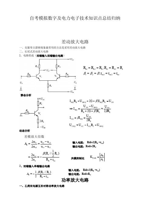 自考模拟数字及电力电子技术知识点总结归纳