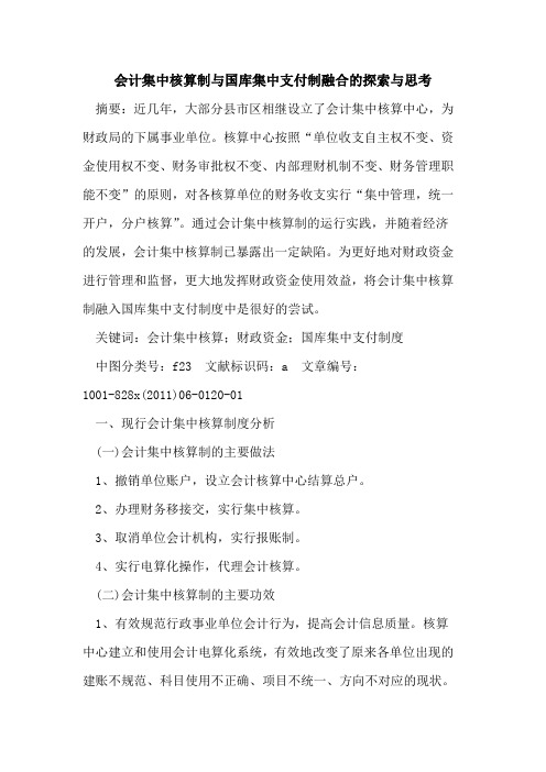 会计集中核算制与国库集中支付制融合与思考