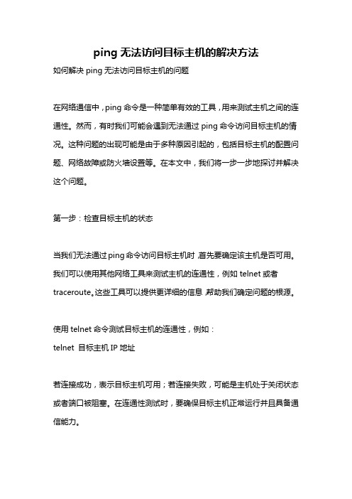 ping无法访问目标主机的解决方法