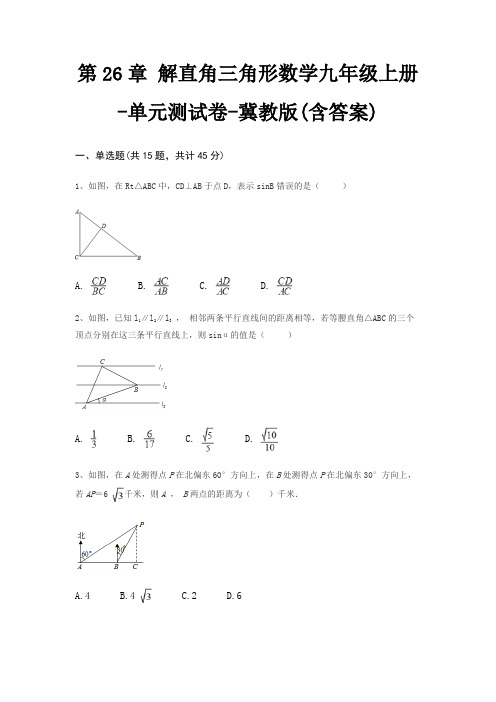 第26章 解直角三角形数学九年级上册-单元测试卷-冀教版(含答案)