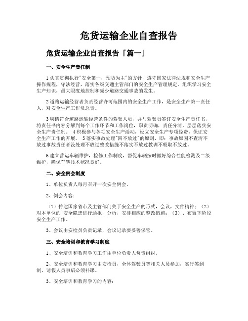 危货运输企业自查报告