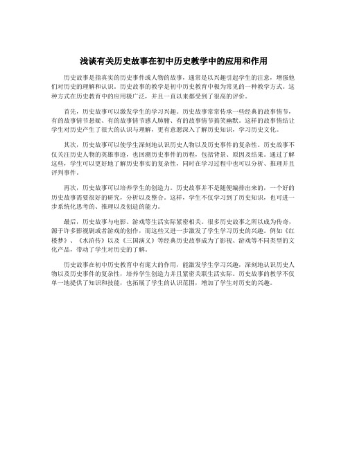 浅谈有关历史故事在初中历史教学中的应用和作用