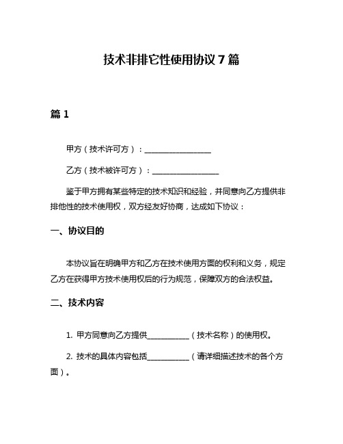 技术非排它性使用协议7篇