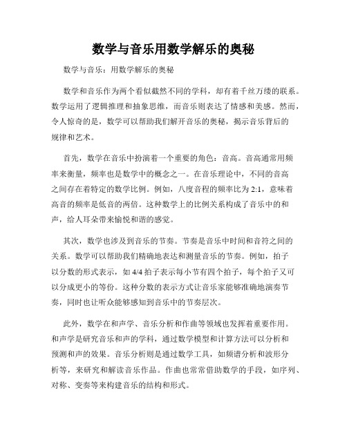 数学与音乐用数学解乐的奥秘