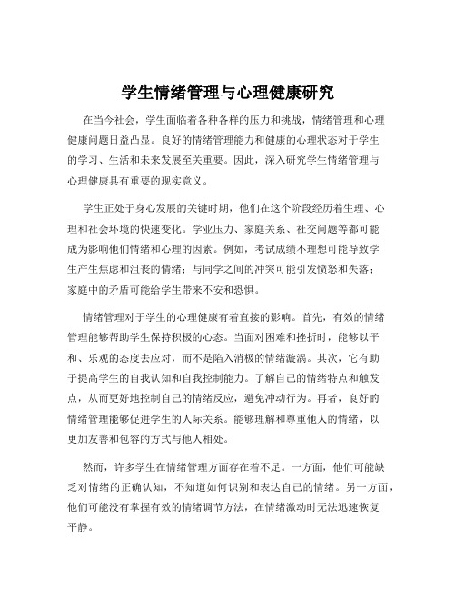 学生情绪管理与心理健康研究