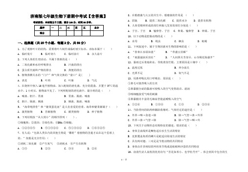 济南版七年级生物下册期中考试【含答案】