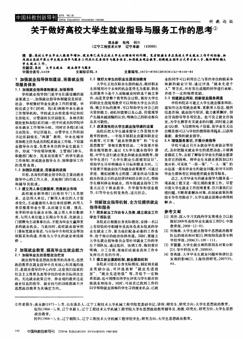 关于做好高校大学生就业指导与服务工作的思考