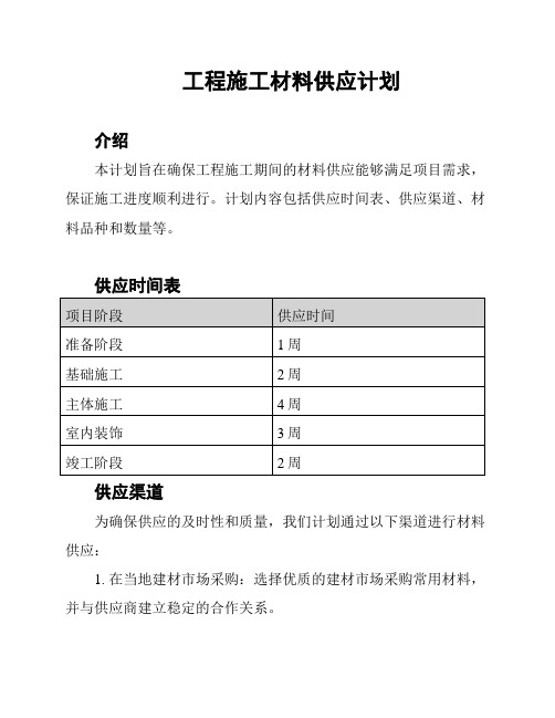 工程施工材料供应计划