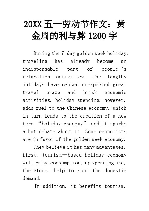 20XX五一劳动节作文：黄金周的利与弊1200字