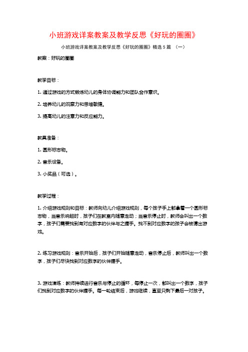 小班游戏详案教案及教学反思《好玩的圈圈》5篇