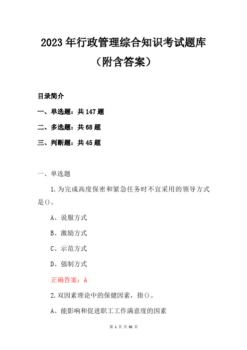 2023年行政管理综合知识考试题库(附含答案) (1)