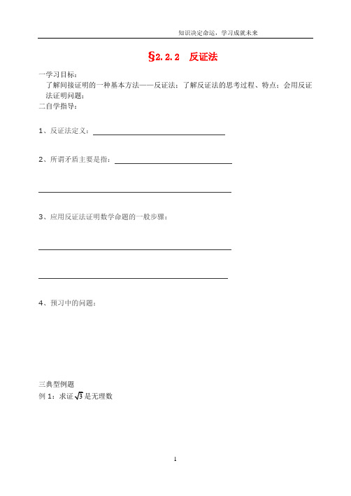 高中数学2.2.2反证法学案新人教B版选修.doc