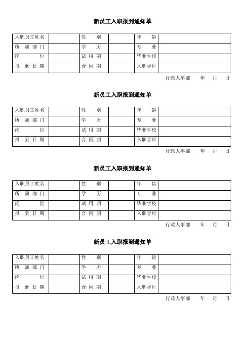 新员工入职报到通知单