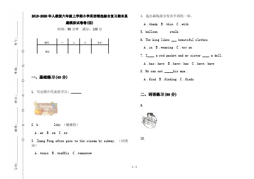 2019-2020年人教版六年级上学期小学英语精选综合复习期末真题模拟试卷卷(②)