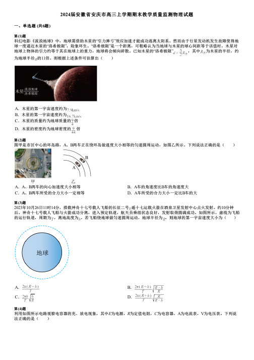 2024届安徽省安庆市高三上学期期末教学质量监测物理试题