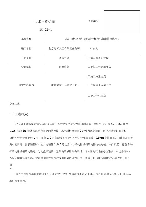 内盘扣式脚手架方案交底