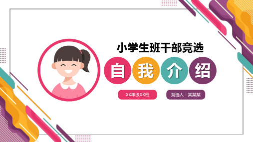 小学生班干部竞选PPT模板