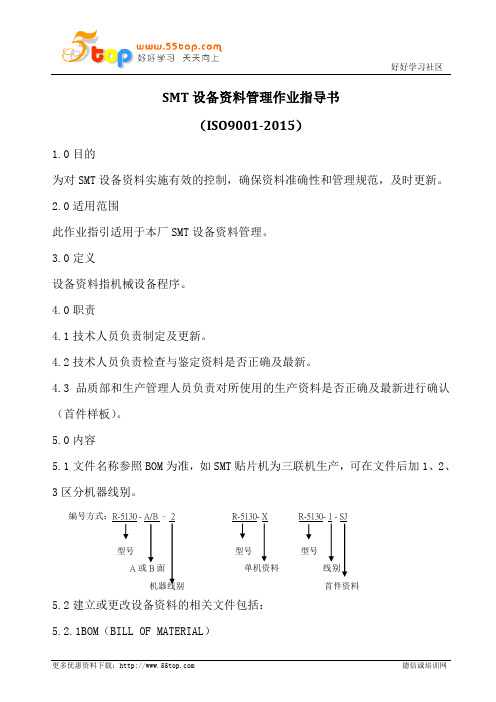 SMT设备资料管理作业指导书