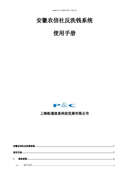 安徽农信社反洗钱系统操作手册