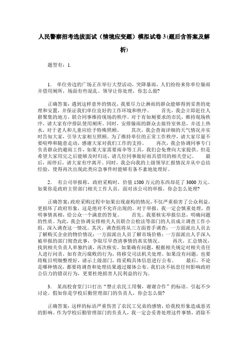 人民警察招考选拔面试(情境应变题)模拟试卷3(题后含答案及解析)