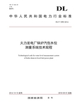 《火力发电厂锅炉汽包水位测量系统技术规程》(DLT 1393-2014)20150317